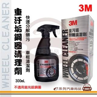 【e系列汽車用品】PN36701 3M 重汙垢鋼圈清潔劑 300ML(車框清潔劑 車輪清潔劑 汽車美容)
