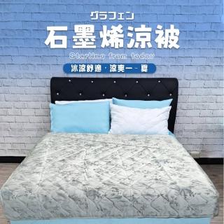【YAMAKAWA】石墨烯冰涼被/涼感被/涼被(150*180cm-1入)