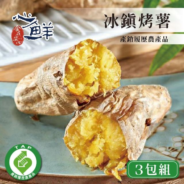 【心鮮】產銷履歷冰烤地瓜3件組(500g/包)