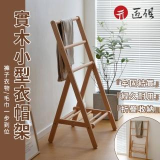 【匠俱】原木色衣帽架(可折衣帽架 櫸木掛衣架 床頭掛衣架 衣服收納架 原木風臥室衣帽架)