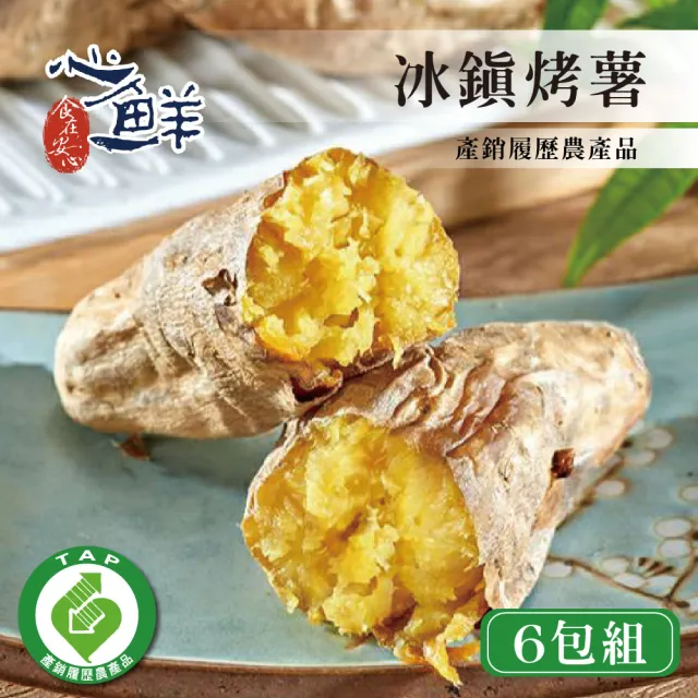 【心鮮】產銷履歷冰烤地瓜6件組(500g/包)