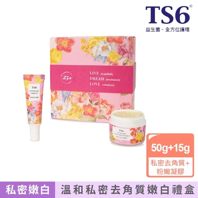 【TS6 護一生】極緻私密去角質禮盒-去角質霜50g+粉嫩淡色凝膠15g(私密保養 私密美白)