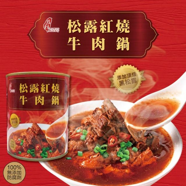 【珍台】松露紅燒牛肉鍋260g×6罐組(紐澳原牛肉 常溫保存 加熱即食)