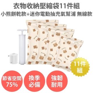 【舒而嘉】衣物收納壓縮袋11件組 小熊餅乾款+迷你電動抽氣幫浦 無線款(真空壓縮袋 大衣羽絨棉被 旅行收納)