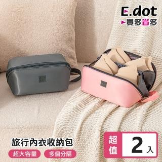 【E.dot】2入組 旅行分裝貼身衣物分格收納包(盥洗包/收納袋)