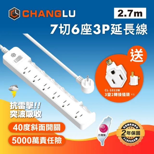【CHANGLU 長律】台灣製造 7切6座3P延長線 2.7M(CL-3766-9)