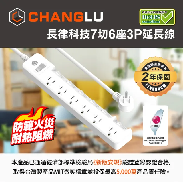 【CHANGLU 長律】台灣製造 7切6座3P延長線 1.8M(CL-3766-6)