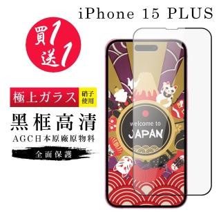 【日本AGC】買一送一IPhone 15 PLUS 保護貼黑框日本AGC滿版鋼化膜