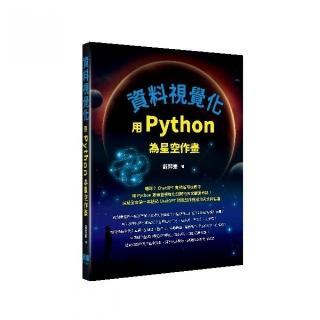 資料視覺化：用Python為星空作畫