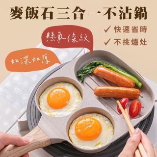 【鼎匠】升級版★三合一早餐煎蛋鍋雞蛋漢堡鍋牛排麥飯石不沾平底鍋(米白2圓孔+1長方型煎荷包蛋模具電磁爐)