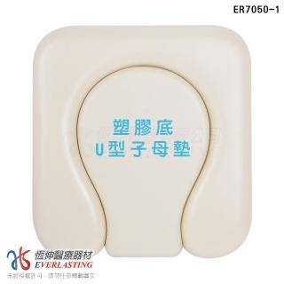 【恆伸醫療器材】ER-7050-1 便盆椅座墊-塑膠底U型子母(子母墊 洗澡椅座墊/便器椅座墊 坐墊)