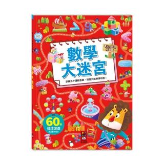 【風車圖書】數學大迷宮(專注力訓練遊戲書)