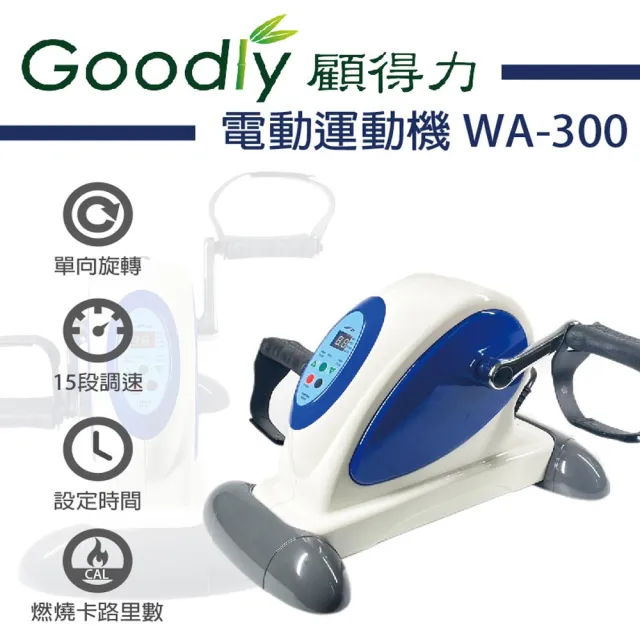 【Goodly顧得力】電動運動機WA-300 手足兩用運動機 健身車 電動腳踏器 手足訓練(顏色隨機出貨)