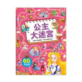 【風車圖書】公主大迷宮(專注力訓練遊戲書)