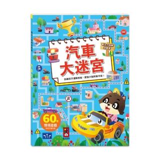 【風車圖書】汽車大迷宮(專注力訓練遊戲書)