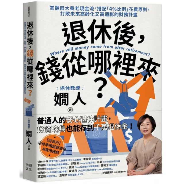 退休後 錢從哪裡來？：掌握兩大養老現金流 搭配「4%比例」花費原則 打敗未來高齡化又高通膨的財務計畫