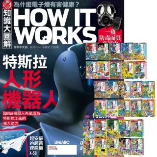 【希伯崙】《How It Works知識大圖解》1年12期 贈 小妖怪系列（1〜30冊）