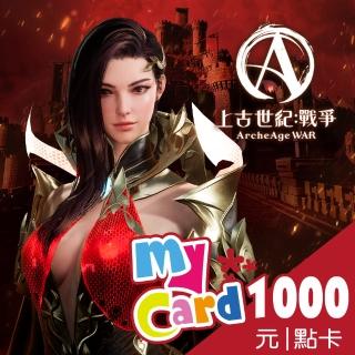 【MyCard】上古世紀：戰爭1000點點數卡