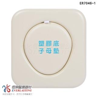 【恆伸醫療器材】ER-7046-1 便盆椅座墊-塑膠底子母型(子母墊 洗澡椅座墊/便盆椅座墊 坐墊)