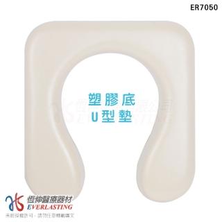 【恆伸醫療器材】ER-7050 便盆椅座墊-塑膠底U型(軟墊 洗澡椅座墊/便器椅座墊 坐墊)