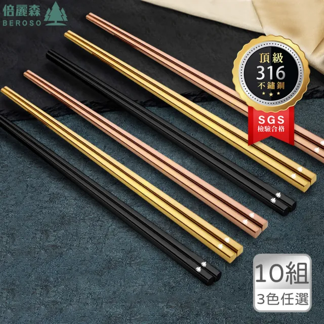 【Beroso 倍麗森】316不鏽鋼長方筷子10入組(SGS檢驗合格/環保餐具/露營/)