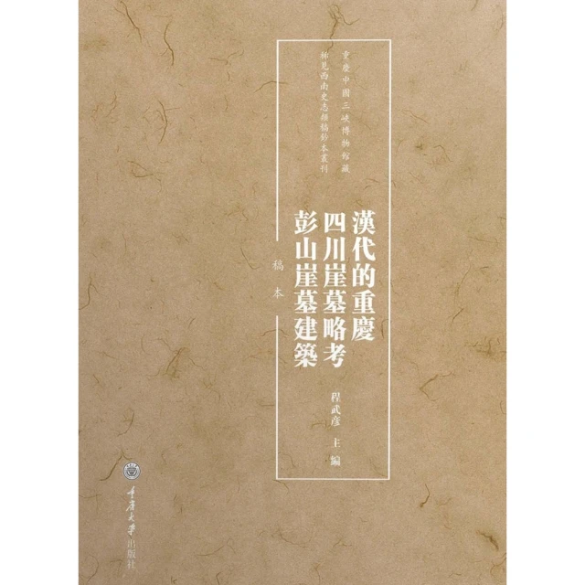 【MyBook】漢代的重慶．四川崖墓略考．彭山崖墓建築：稿本(電子書)