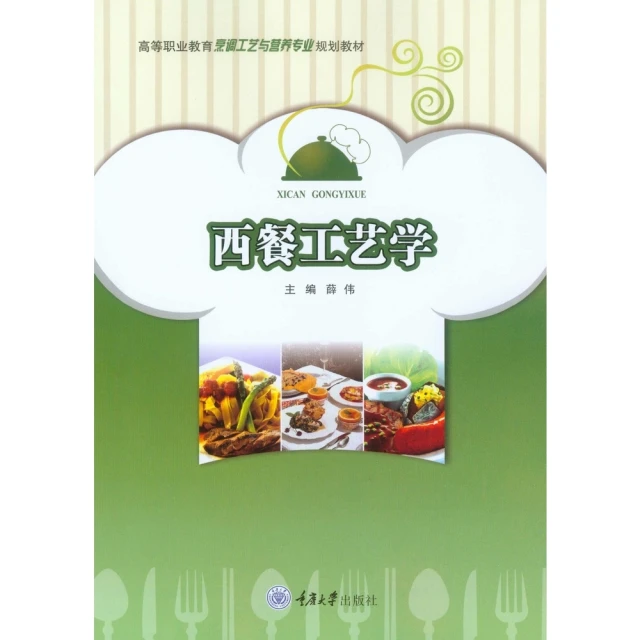 【MyBook】西餐工藝學（簡體書）(電子書)