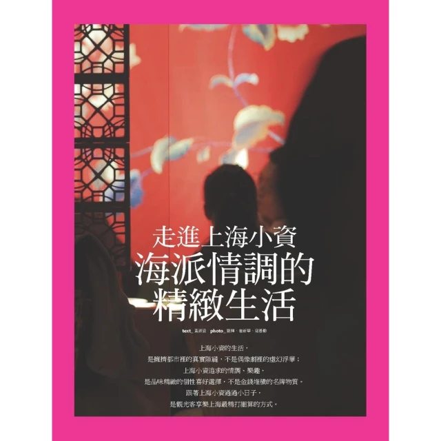 【MyBook】走進上海小資：海派情調的精緻生活(電子書)