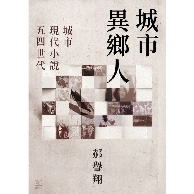 【MyBook】城市異鄉人：城市．現代小說．五四世代(電子書)