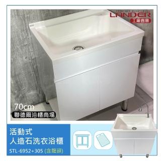 【聯德爾】活動式人造石洗衣浴櫃70CM+304不鏽鋼龍頭(洗碗/洗衣/洗手檯/活動式洗衣板)