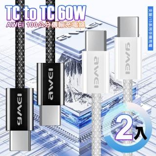 【AWEi】編織線 Type-C to Type-C 100公分 傳輸充電-2入(支援i16/i15系列手機充電)