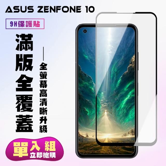 【滿版高清黑框】ASUS ZENFONE 10 保護貼 滿版黑框高清手機保護貼