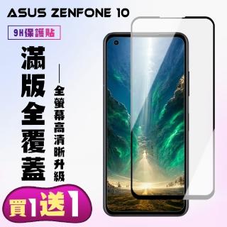 【買一送一】asus zenfone 10 保護貼 買一送一 滿版黑框手機保護貼