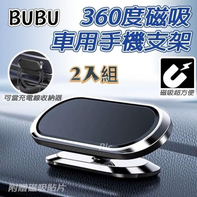 【《BUBU》】2入組 360度磁吸車用手機架 重力支架(手機導航 冷氣口 汽車支架)