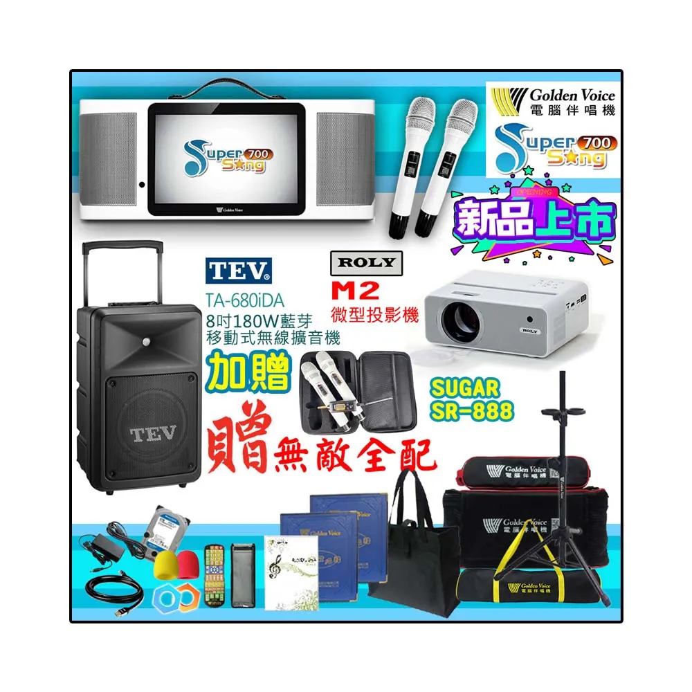 【金嗓】SuperSong700 攜帶式多功能行動式伴唱機+TEV TA-680iDA+ROLY M2投影機(無敵全配)