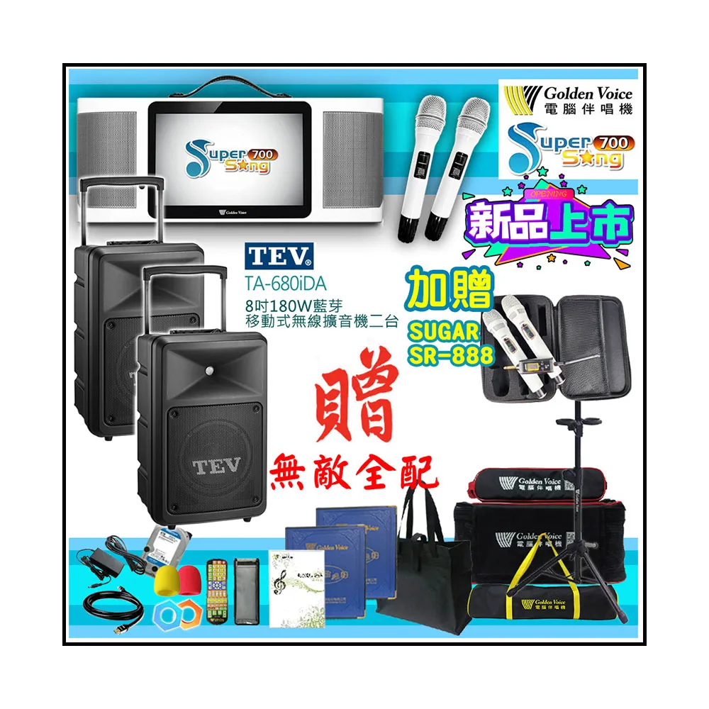 【金嗓】SuperSong700 攜帶式多功能行動式伴唱機+TEV TA-680iDA二台(無敵全配)