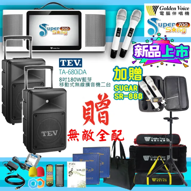 【金嗓】SuperSong700 攜帶式多功能行動式伴唱機+TEV TA-680iDA二台(無敵全配)