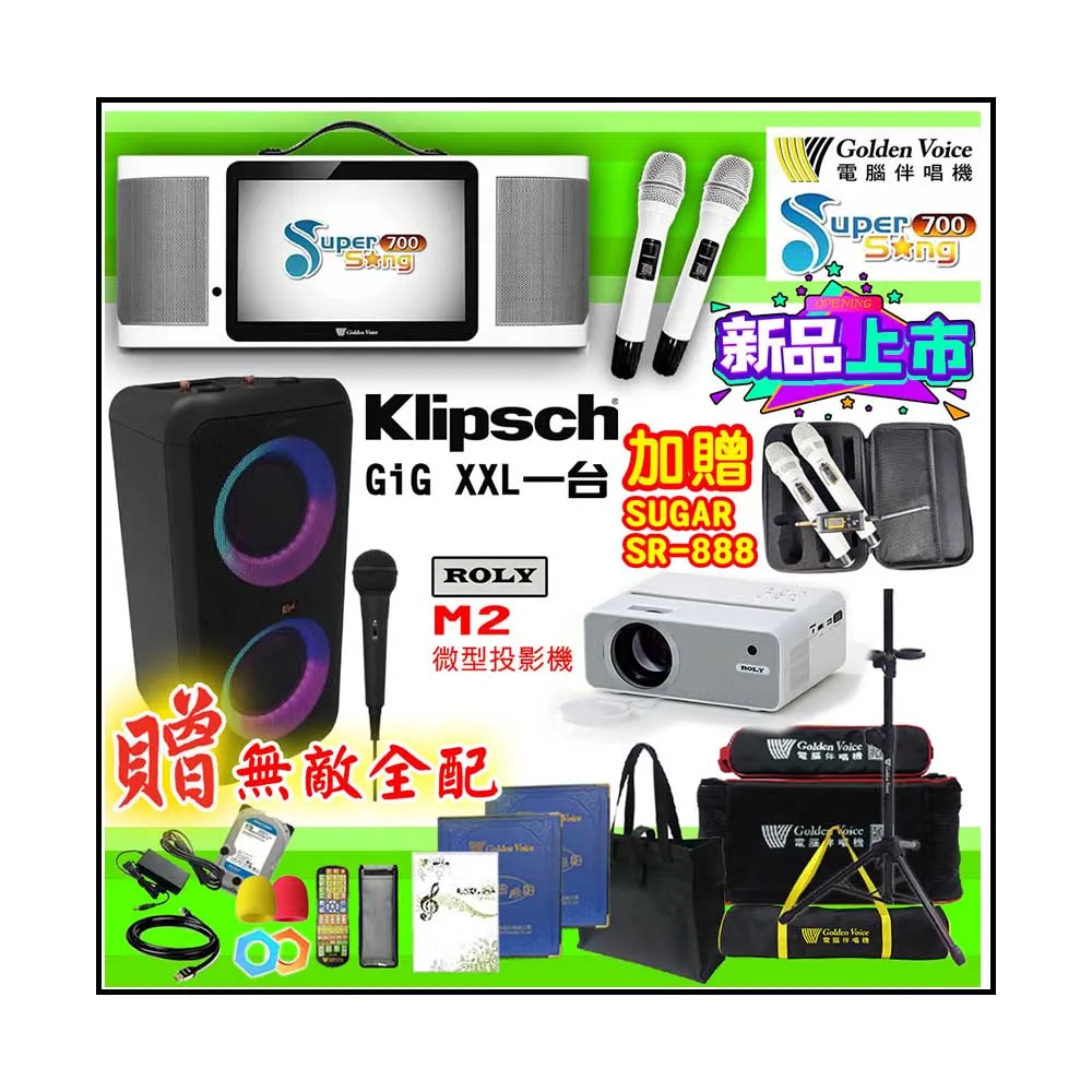 【金嗓】SuperSong700 攜帶式多功能行動式伴唱機+Klipsch GiG XXL+ROLY M2投影機(無敵全配)