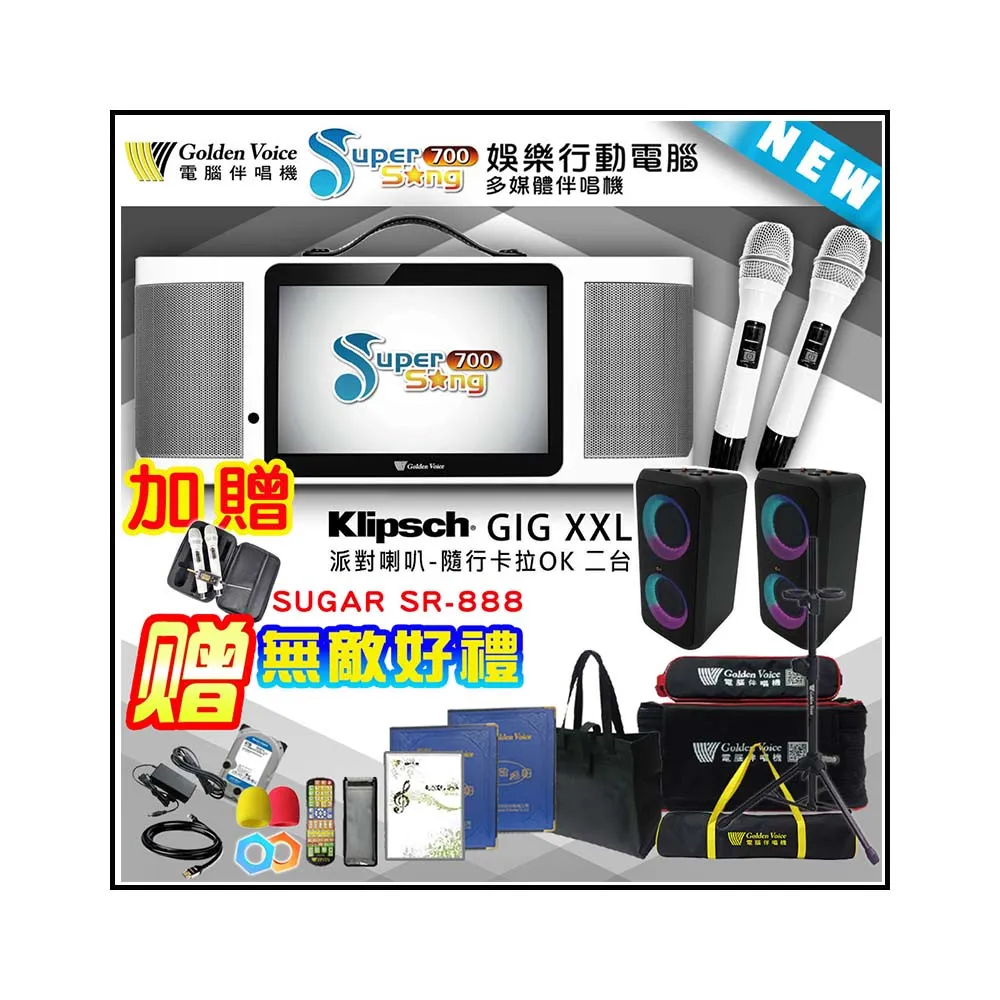 【金嗓】SuperSong700 攜帶式多功能行動式伴唱機+Klipsch GiG XXL二台(無敵全配)