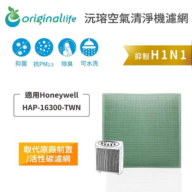 【OriginalLife】長效可水洗★ 空氣清淨機濾網(適用Honeywell：HAP-16300-TWN)