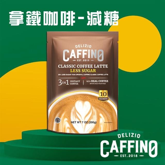【CAFFINO 即期品】經典拿鐵咖啡(20公克x10入/袋X12袋/箱;減糖風味;效期:2025/06/04)