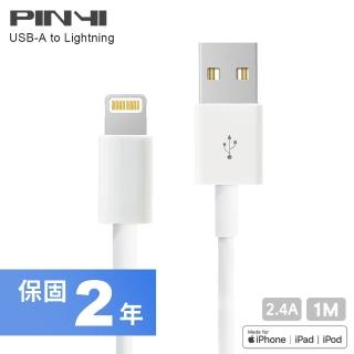 【PINYI】適用 iPhone充電線 USB-A to lightning Apple傳輸 蘋果 MFi 認證 - 1M(白色)