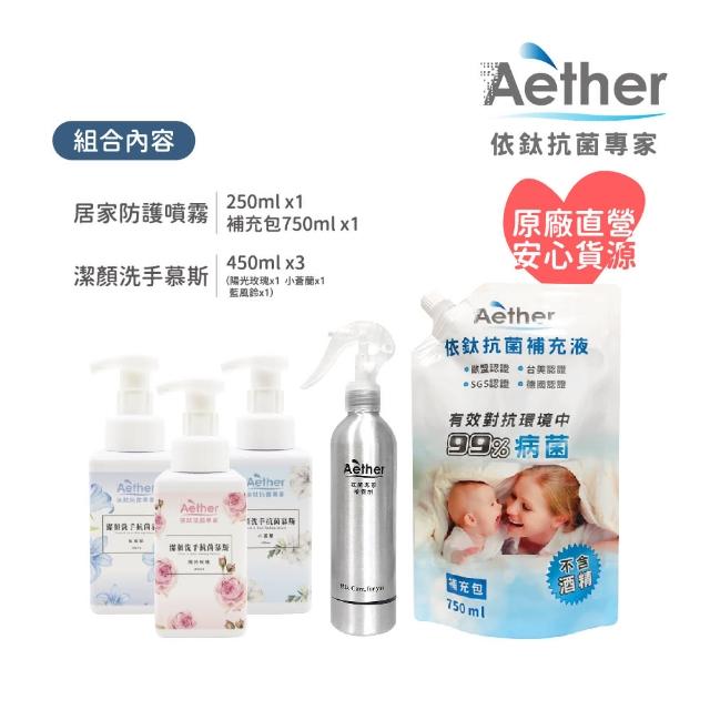 【Aether 依鈦抗菌專家】居家防護噴霧250ml+補充包750ml+潔顏洗手慕斯450mlx3(抗菌清潔噴霧 溫和不刺激)