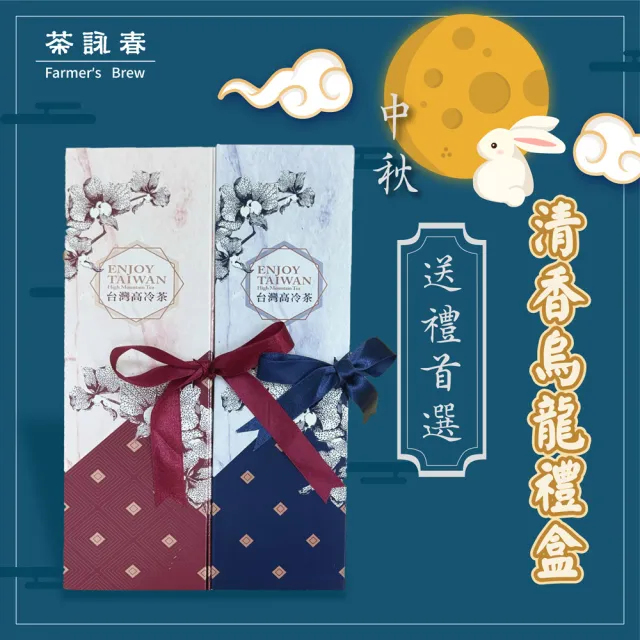 《茶詠春》清香烏龍茶茶葉禮盒_午夜藍款+櫻桃紅款(共2盒_附提袋)