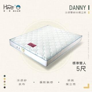 【HERA 赫拉】DANNY涼感雙線QQ獨立筒 雙人5尺(涼感表布)