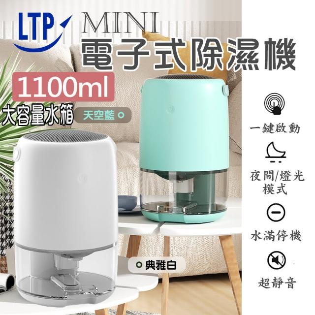 【LTP】智能斷電迷你電子式1100ml除濕機(適用6-9坪)