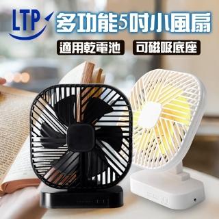 【LTP】5吋多功能三段可調式電池款風扇(可磁吸風扇 立扇 桌扇 可掛扇 USB充電)