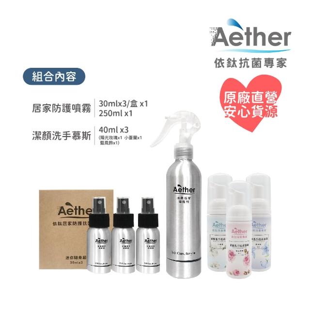 【Aether 依鈦抗菌專家】居家防護噴霧30mlx3/盒+250ml+潔顏洗手慕斯40mlx3(隨身小瓶組 抗菌噴霧 洗手慕斯)