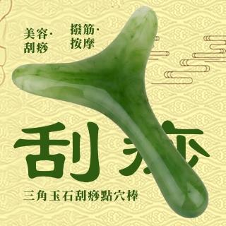 【居家養身】三角翡翠綠刮痧板點穴棒(疲勞 舒緩放鬆 推拿 撥筋棒 臉部按摩 美容儀 穴道穴位 刮痧棒)