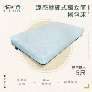 【HERA 赫拉】HERA+ 涼感紗硬式獨立捲包床墊 標準雙人5尺(捲包床)